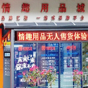 突破傳統營銷模式，做情趣用品新零售的先行者