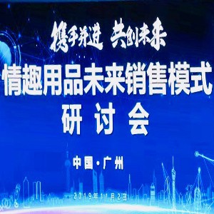 情趣行業大咖齊聚廣州，為你獻上一場思想盛宴！