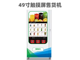 優趣生活自動售賣飲料零食機49寸觸摸大屏 製冷或常溫 無人新