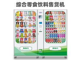 優趣生活自動售賣飲料零食製冷機雙櫃 無人新零售 