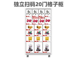 優趣生活自動售賣機 獨立掃碼20門格子櫃 無人新零售