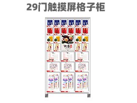 優趣生活 自動售賣機 29門帶觸摸屏格子櫃 無人新零售