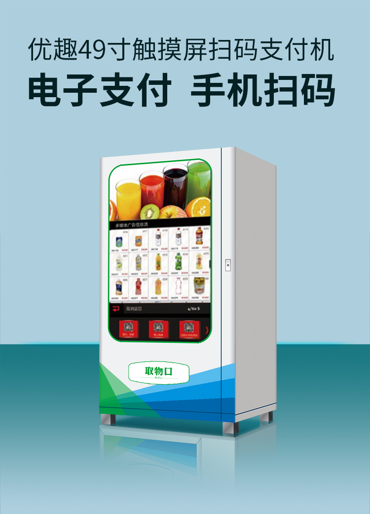 優趣生活自動售賣飲料零食機49寸觸摸大屏 製冷或常溫 無人新零售 (圖1)