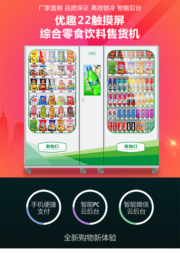 優趣生活自動售賣飲料零食製冷機雙櫃22寸大屏 無人新零售(圖1)