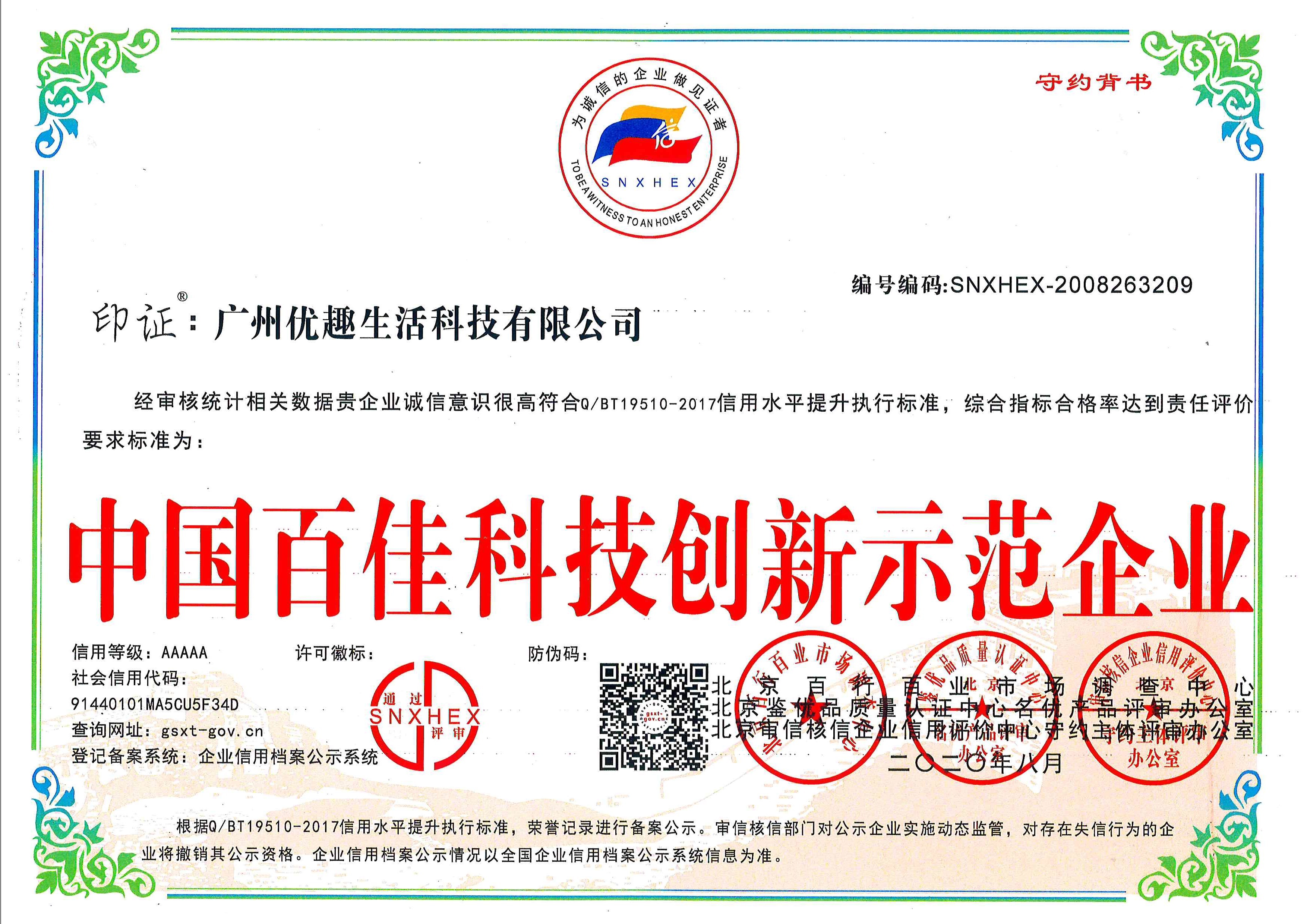 熱烈祝賀優趣生活科技獲“中國百佳科技創新示範企業”等榮譽稱號！(圖1)