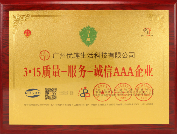 熱烈祝賀優趣生活科技獲“中國百佳科技創新示範企業”等榮譽稱號！(圖4)