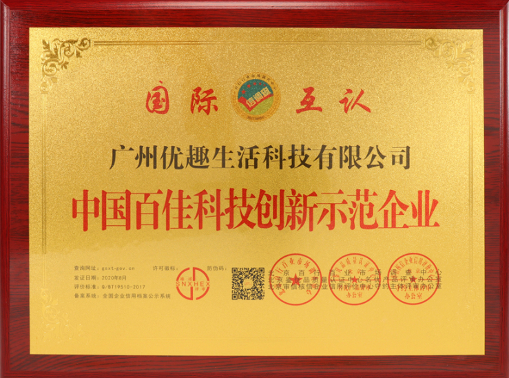 熱烈祝賀優趣生活科技獲“中國百佳科技創新示範企業”等榮譽稱號！(圖3)